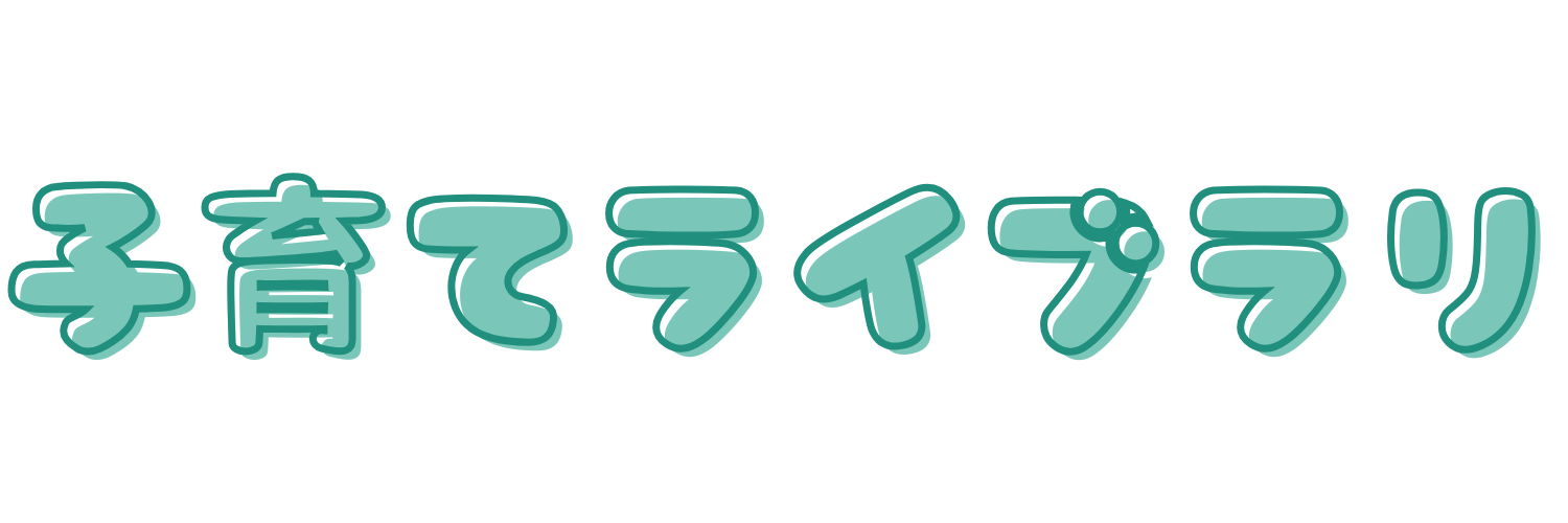 子育てライブラリ